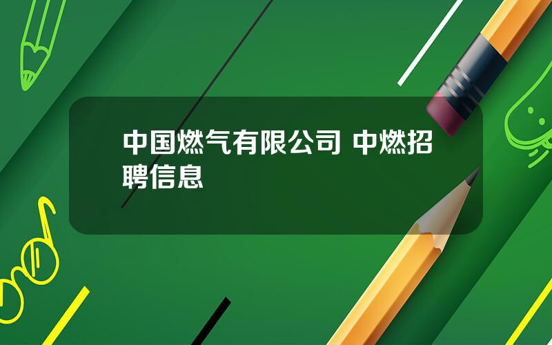 中国燃气有限公司 中燃招聘信息